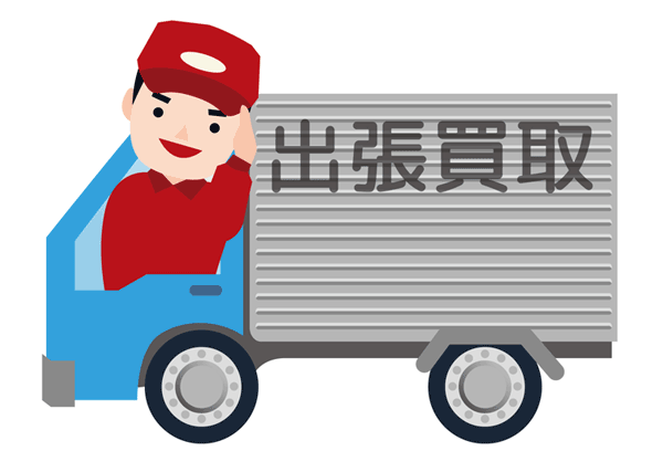 選べる3つの買取方法 出張買取