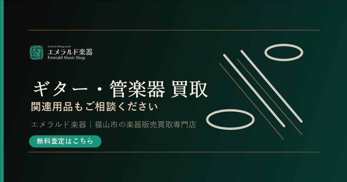 ギター・管楽器および関連用品買取はこちら